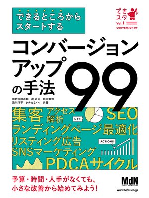 cover image of できるところからスタートする コンバージョンアップの手法99
